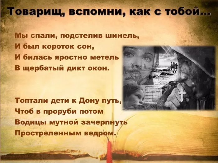 Стих "Товарищ, вспомни, как с тобой
"