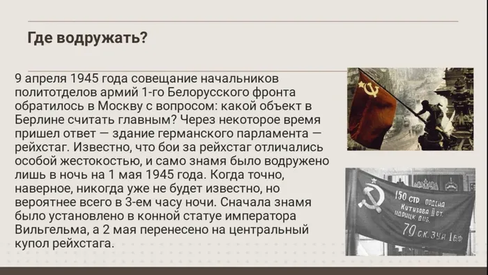 где водружать?