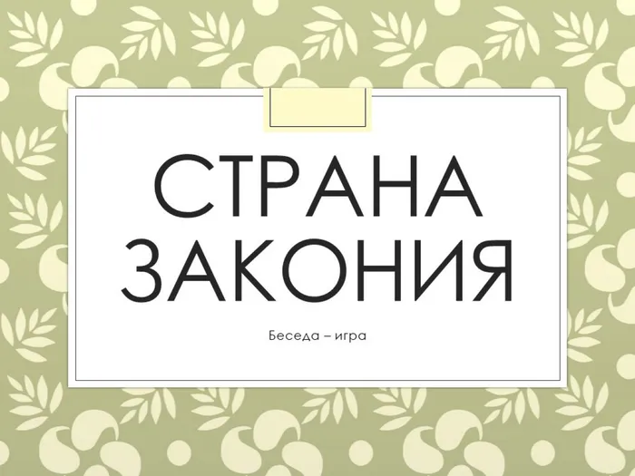 беседа о правах ребёнка