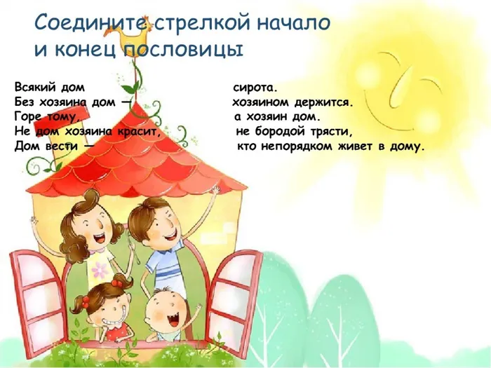 соедини пословицы