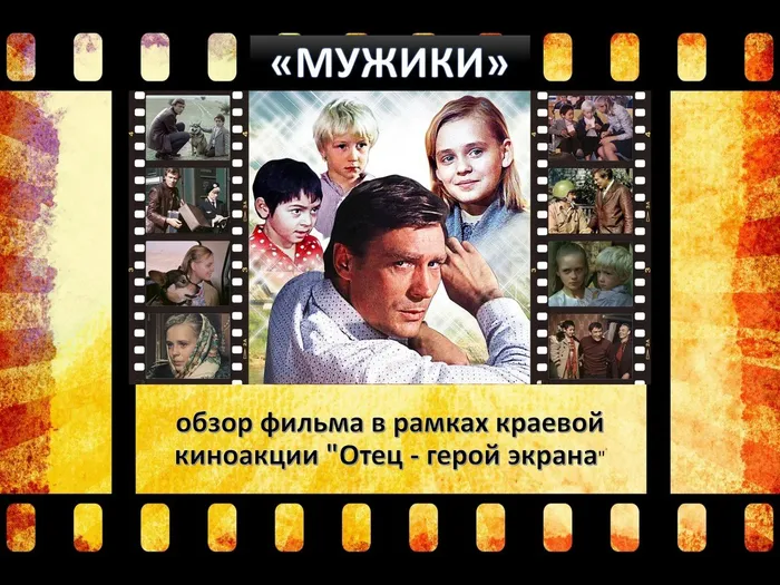 обзор фильма  "Мужики"