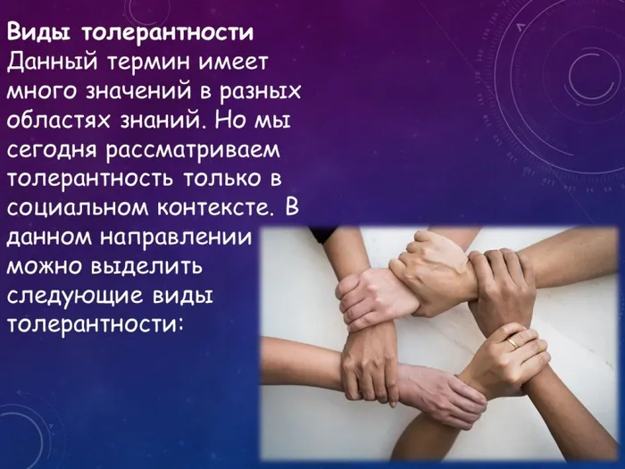 Слайд5 о толерантности