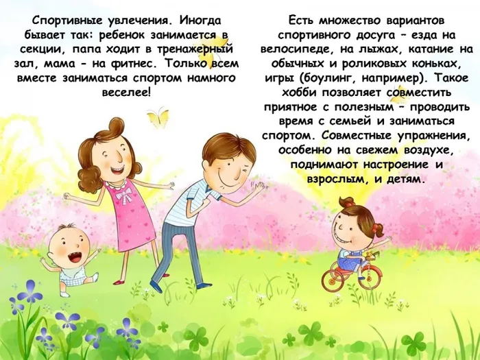 семейные увлечения