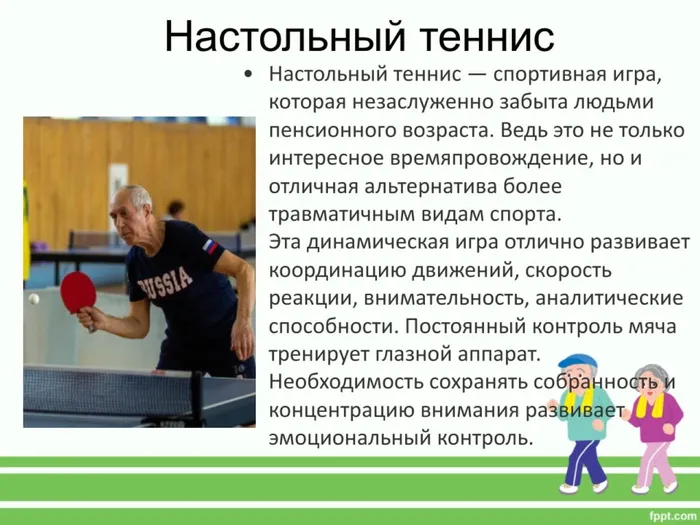 настольный теннис