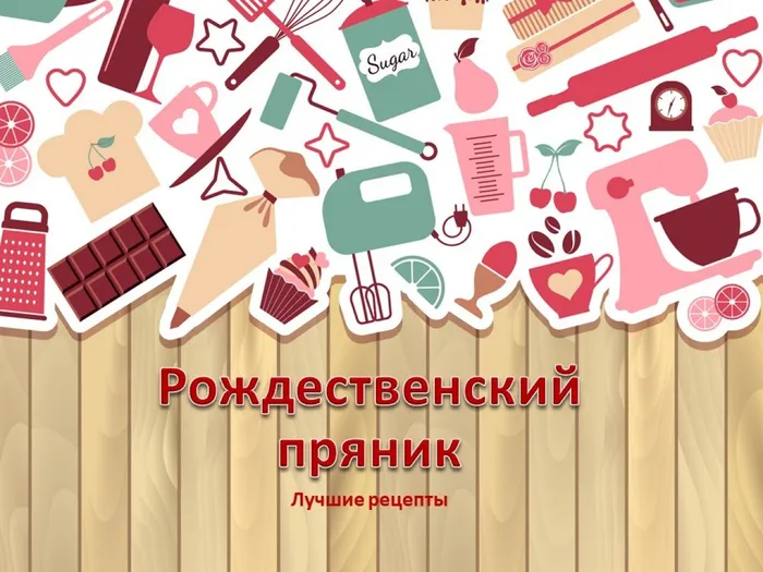 обзор рецептов Рождественских пряников