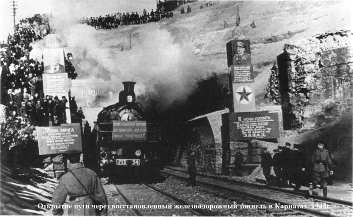 Открытие пути через восстановленный железнодорожный тоннель в Карпатах. 1944 год.