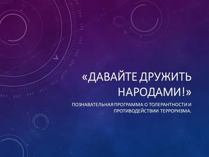 Слайд1 о толерантности