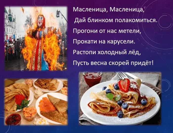 8 масленица дай блинком полакомиться