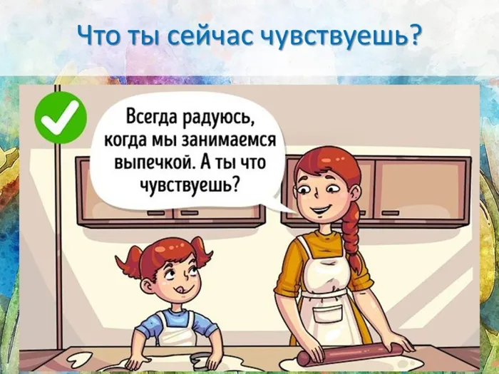 Что ты чувствуешь?