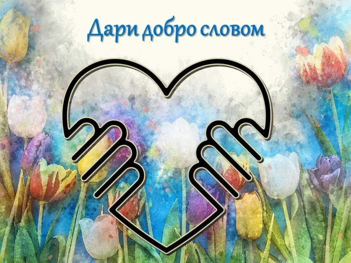 Слайд к теме "Добрые слова"