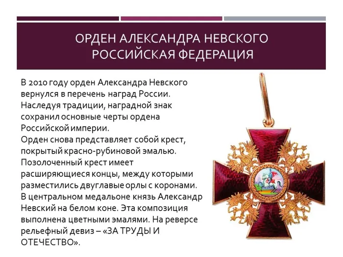 9 орден А.Невского РФ
