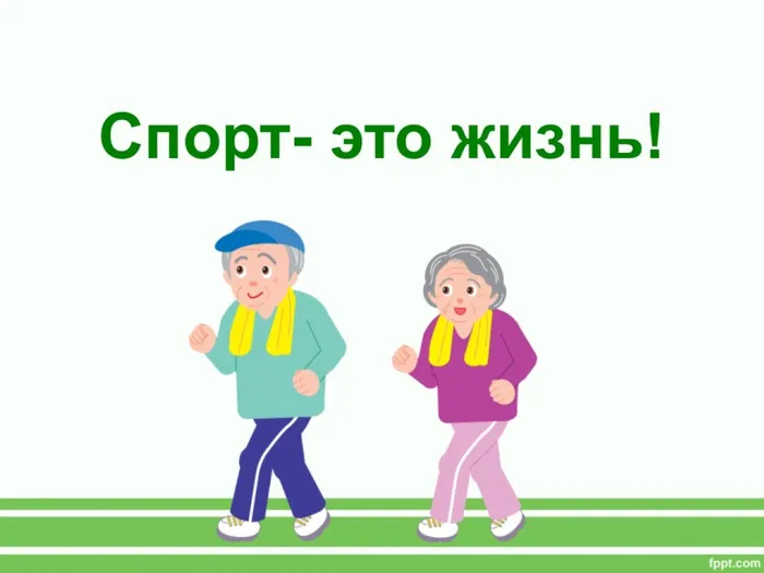 спорт-это жизнь
