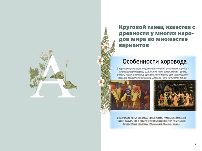 2.особенности хоровода