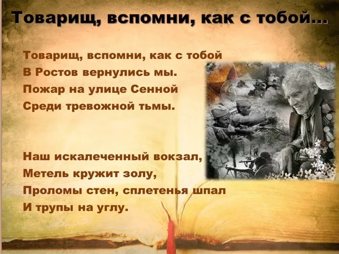 Стих "Товарищ, вспомни, как с тобой
"