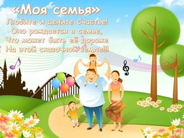 моя семья
