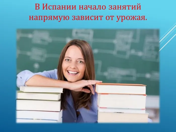 6 в испании учеба зависит напрямую от урожая