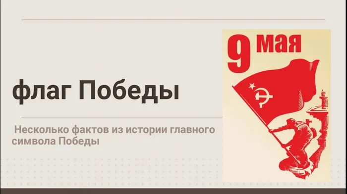 Знамя Победы