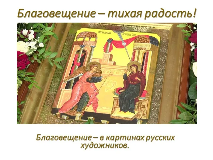 картина о празднике Благовещения