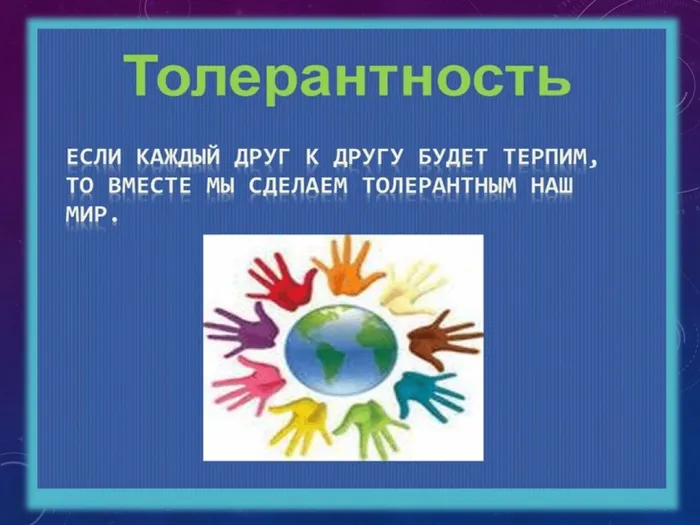Слайд7 о толерантности