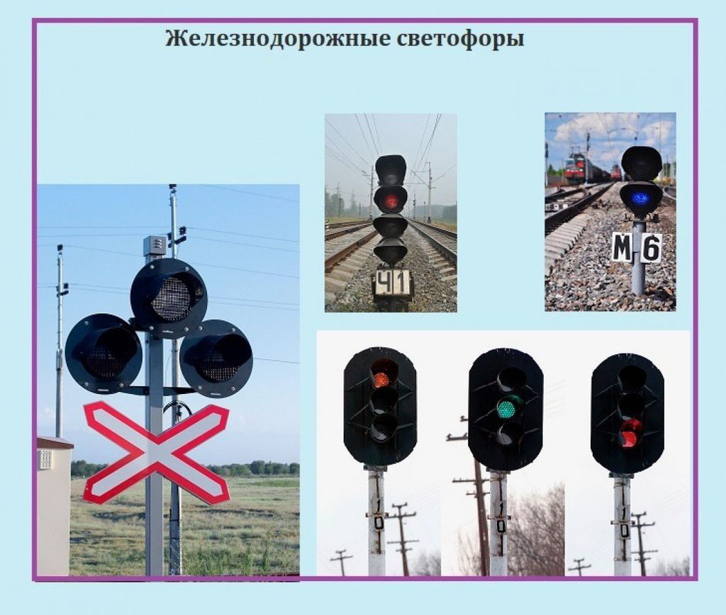 Знаки светофора жд. Маршрутный светофор на ЖД. Линзовые и прожекторные светофоры на ЖД. Железнодорожный светофор. Светофор для поездов.